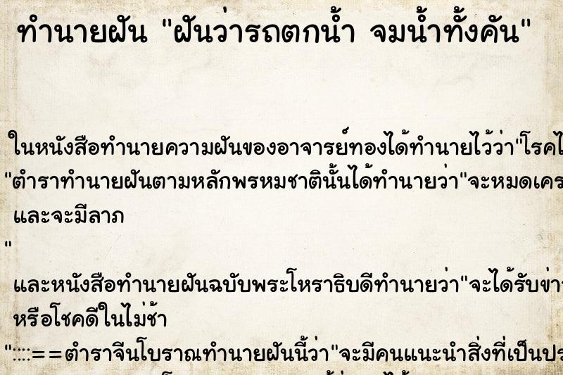 ทำนายฝันฝันว่ารถตกน้ำจมน้ำทั้งคัน ทำนายฝันทำนายฝันฝันว่ารถตกน้ำจมน้ำทั้งคัน